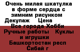 Очень милая шкатулка в форме сердца с зимним рисунком. (Декупаж) › Цена ­ 2 600 - Все города Хобби. Ручные работы » Куклы и игрушки   . Башкортостан респ.,Сибай г.